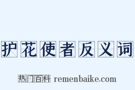 护花使者反义词是什么意思的图片